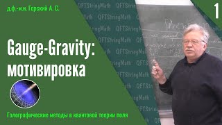 Голографические методы в квантовой теории поля, лекция 1 | Gauge-Gravity: мотивировка | А.С. Горский