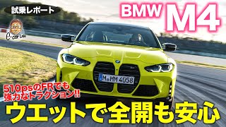 BMW M4 コンペティション 【試乗レポート】ウエットで踏んでも超安定!! 打倒ポルシェ911の本気のM!! E-CarLife with 五味やすたか