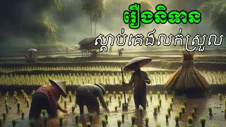 រឿងនិទាន ស្តាប់គេងលក់ស្រួលបំពេរអមភ្លេង #សម្រាយរឿង #តំណាល #រឿងនិទាន