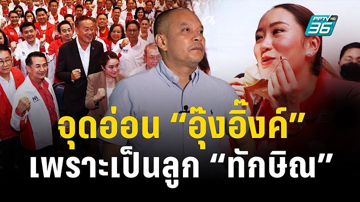 การเป็นทายาท “ทักษิณ” อาจเป็นจุดอ่อนของ “อุ๊งอิ๊งค์”