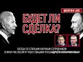 Будет ли сделка? Беседа с Андреем Илларионовым