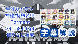 【ブルアカ】屋外カイテンジャー 神秘/特殊装甲 Torment 39,158,643pt 被りなし 字幕解説【大決戦D24】
