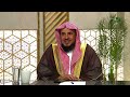 بيان فضل الدعاء لولاة الأمر مع الشيخ د. سعد بن عبدالله السبر