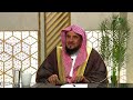بيان فضل الدعاء لولاة الأمر مع الشيخ د. سعد بن عبدالله السبر