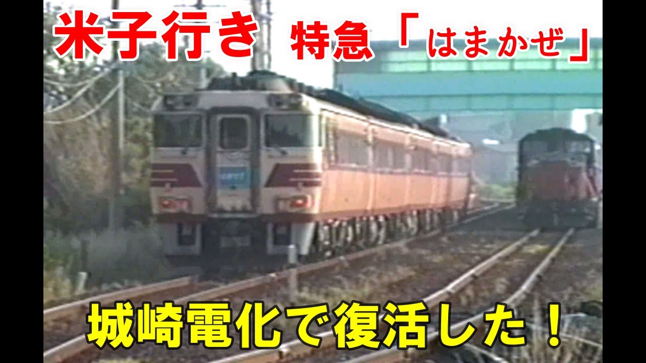 復活【米子　はまかぜ】城崎電化の裏側で