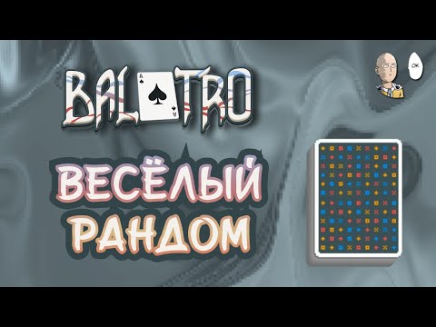 Видео: Полностью рандомная колода с безмуной реиграбельностью! | Balatro #30