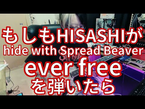 もしもHISASHIが【hide with Spread Beaver/ever free】を弾いたら