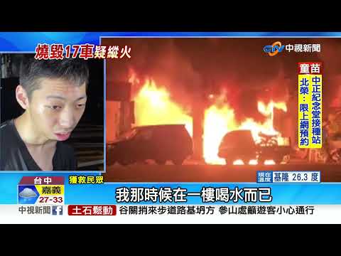 怪! 17輛汽機車暗夜竟起火 延燒3屋7人獲救│中視新聞 20220531