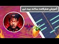 آموزش ساخت بیت ترپ در اف ال استودیو How To Make Trap Beat In Flstudio Trap Beatmaker آموزش ساخت بیت ترپ در اف ال استودیو How To Make Trap Beat In Flstudio Trap Beatmaker