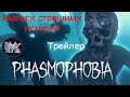 Phasmophobia • Тизер.