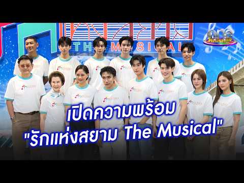 เปิดความพร้อม “รักแห่งสยาม The Musical” | ประเด็นร้อน 2026