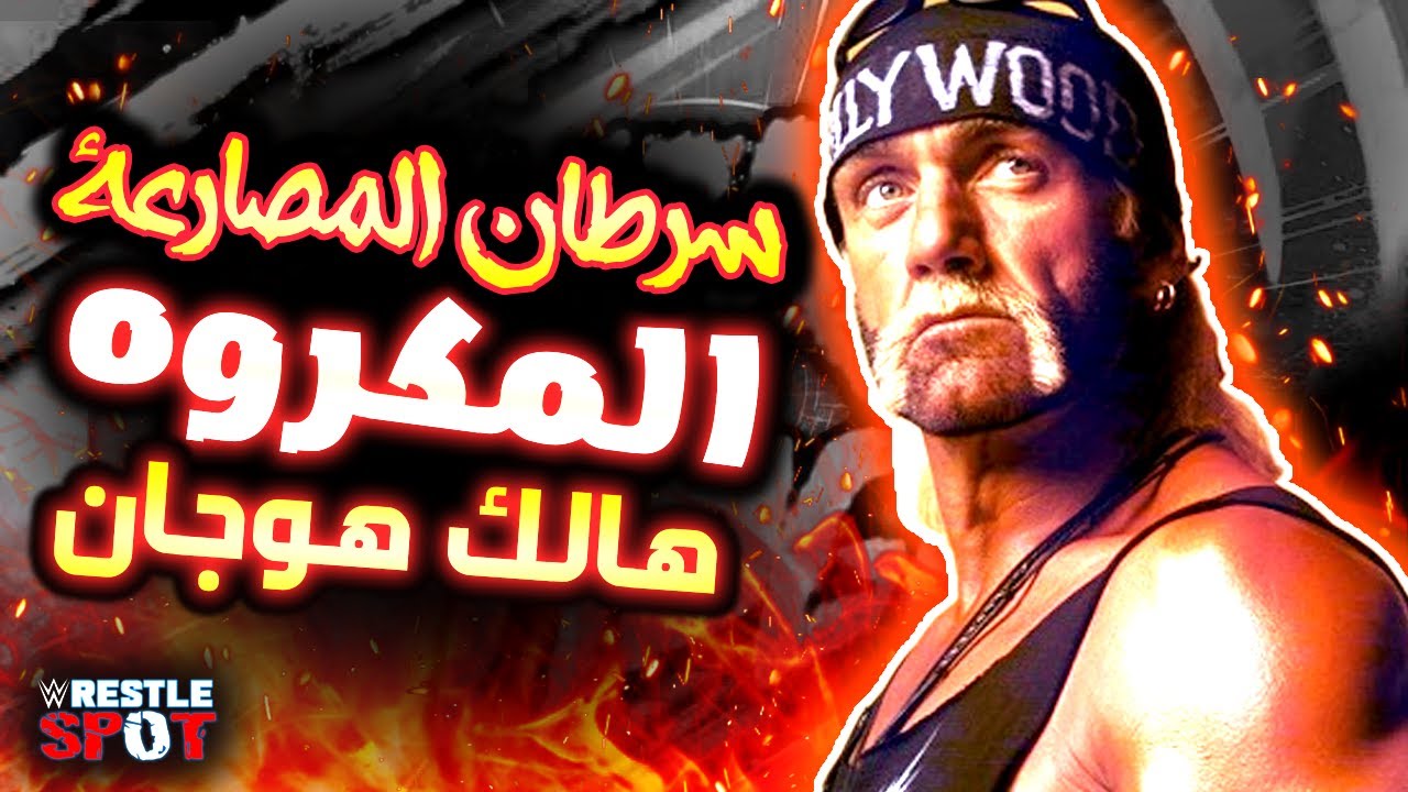 ليه الناس بتكره هالك هوجان ؟ - الجانب السيء من حياة الاسطورة Hulk Hogan