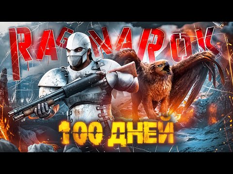 100 ДНЕЙ СОЛО Выживания ➤ ARK: Survival Ascended [Ragnarok]