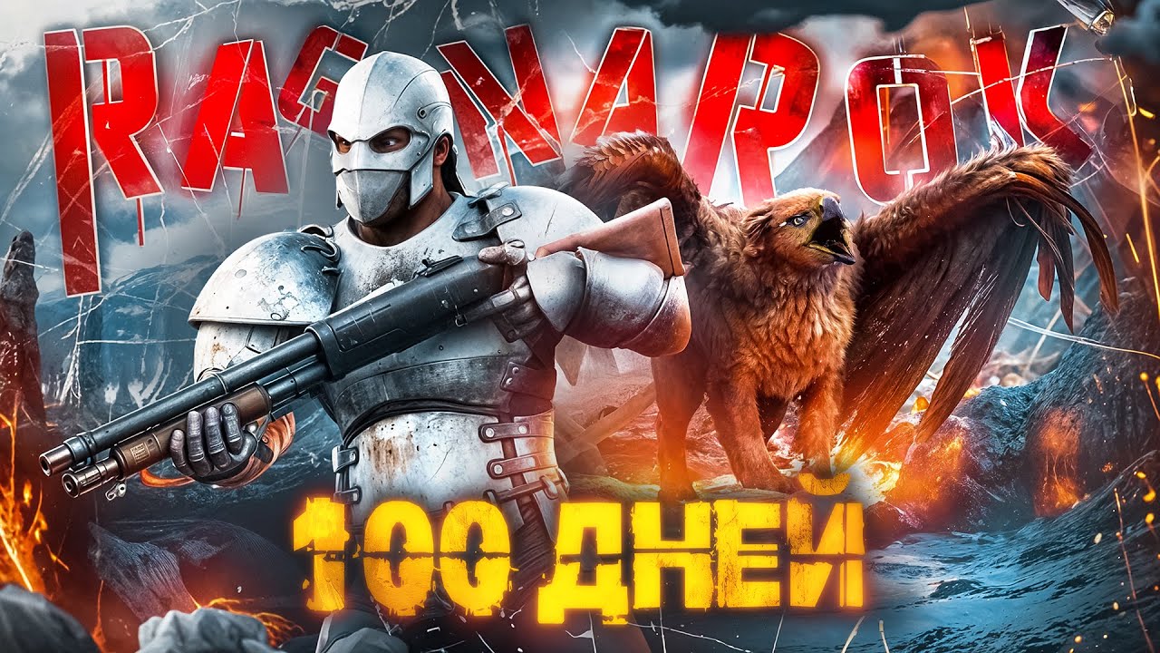 100 ДНЕЙ СОЛО Выживания  ➤ ARK: Survival Ascended [Ragnarok]