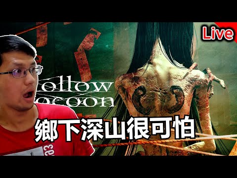 【Hollow Cocoon】全結局達成！可怕鄉下氛圍！今天有新影片【秀康直播】