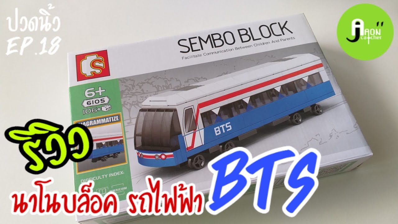 ปวดนิ้ว EP.18 |รีวิวนาโนบล็อค - รถไฟฟ้า BTS(SEMBO BLOCKS)