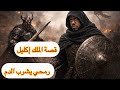 882 قصة الملك إكليل رمضان47 3