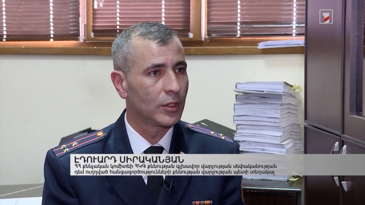 Ս. Օհանյանի կնոջ կողմից արգելադրված գույքն օտարելու վերաբերյալ վարույթի նախաքննությունը ավարտվել է