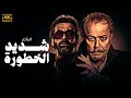 فيلم الاكشن والاثارة شديد الخطورة بطولة النجم كريم عبد العزيز 