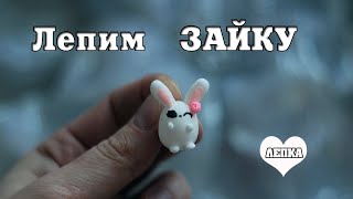 Как слепить милого 🥰 белого длинноухого зайку 🐰 зайчика из воздушного пластилина // DIY with Mari