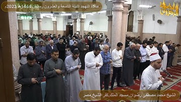 جزء عم كاملا مع دعاء ختم القرآن الكريم من صلاة التهجد رمضان 1444هـ 2023م الشيخ محمد رضوان
