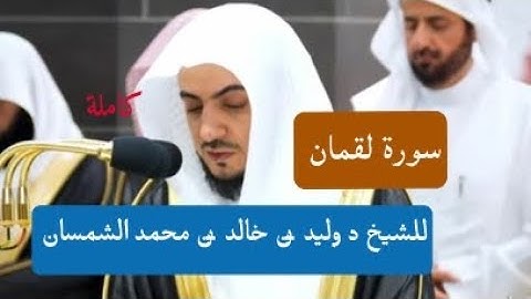 فضيلة الشيخ د وليد الشمسان سورة لقمان كاملة صلاة التراويح 1445ه‍ رمضان