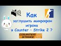 Как отключить звук игроку в Counter -Strike 2 ?