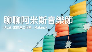 聊聊阿米斯音樂節（feat. 米麻岸工作室 ＆ Mafana）