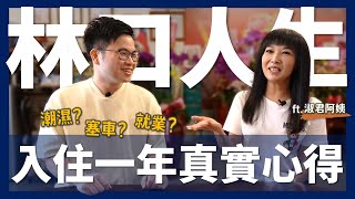 【阿格力】林口住一年真實心得居然是新北所得最高區國際學校、艾司摩爾、電動車快充站通通來但塞車問題有解嗎五連霸議員淑君阿姨有解方