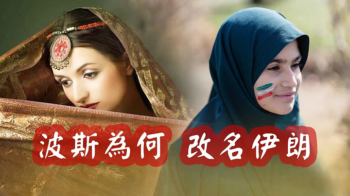 波斯為何改名為“伊朗”？印度：和我們的主子“雅利安人”有關係 - 天天要聞