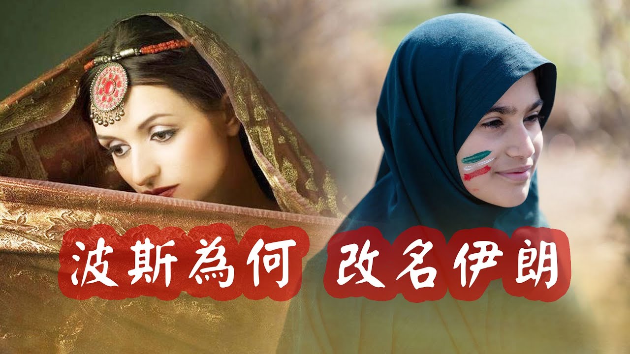 波斯為何改名為“伊朗”？印度：和我們的主子“雅利安人”有關係