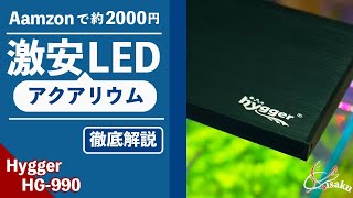 【Amazon激安LED】Hygger HG-990をレビュー&使い方徹底解説【アクアリウム 初心者 LEDライト おすすめ ハイガー】