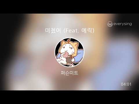 [everysing] 미쳤어 (Feat. 에릭)