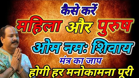 कैसे करें #महिला और पुरुष ओम नमः शिवाय #मंत्र का जाप #pandit_pradeep_ji_mishra #upay#viral#katha