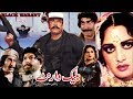 BLACK WARRANT (1982) - SULTAN RAHI, MUMTAZ, SUDHIR, RANGEELA - OFFICIAL PAKISTANI MOVIE