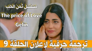 ترجمة حرفية لإعلان الحلقة 9 من مسلسل ثمن الحب (Price of Love _ Gelin )