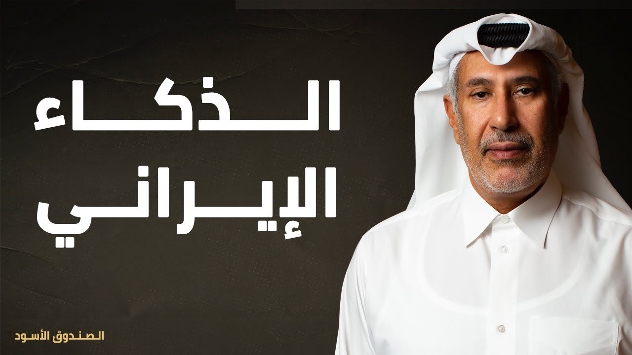 الذكاء الإيراني