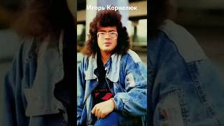 #андрейординарцев #композитор #бандитскийпетербург Игорь Корнелюк. Сейчас ему 61 год.