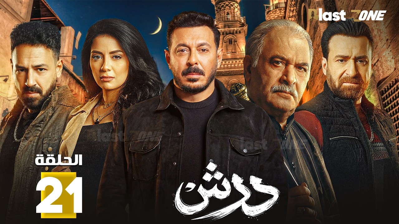 حصرياااا الحلقة 21 من مسلسل | درش | بطولة #مصطفى_شعبان #سهر_الصايغ  🔥🔥