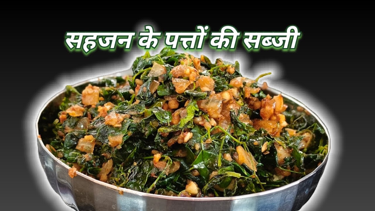 सहजन के पत्तों की सब्जी 