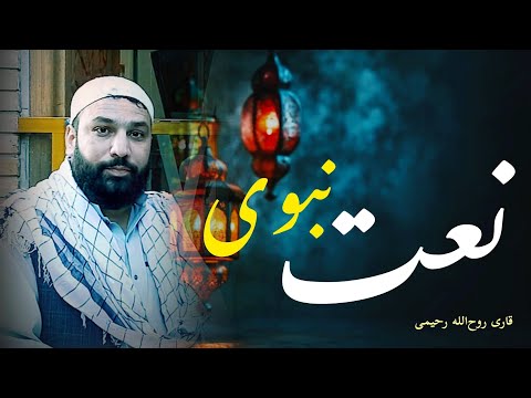 دل من شیدای نبی ست قاری روح الله رحیمی