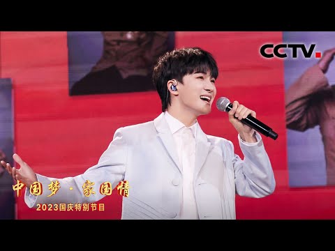 【纯享】周深温暖献唱《望》致敬“最可爱的人”！| CCTV「2023中国梦·家国情」