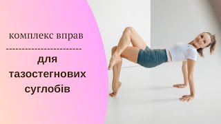 картинка: Як покращити рухливість тазостегнових суглобів, прості вправи для всіх. https://youtu.be/uDZU-9r-8UQ