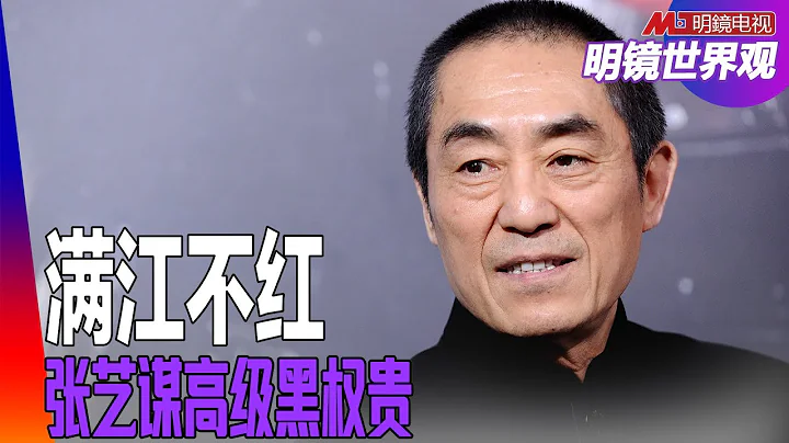 胡錫進捧滿江紅，網民不買賬；張藝謀高級黑中國權貴？ BNO港人移英多數不適應；日荷加入中國半導體緊箍咒加強｜明鏡世界觀（孫昌國） - 天天要聞