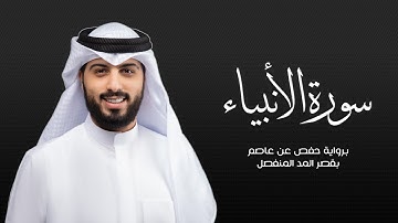 سورة الأنبياء - شايع التميمي