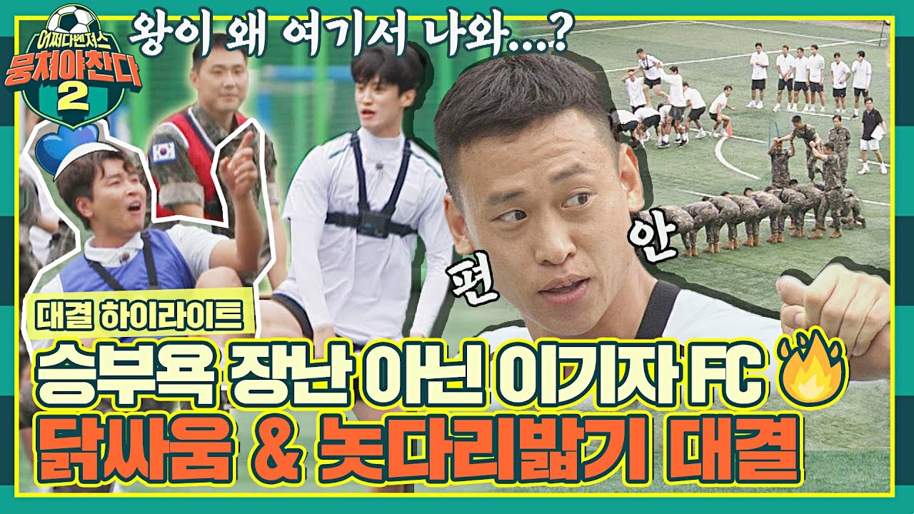 [하이라이트] 체육대회의 꽃🌺 '닭싸움 & 놋다리밟기'할 때 승부욕 강하면 생기는 일💨 | 뭉쳐야 찬다2 | JTBC 220904 방송