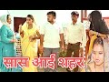 Motherinlaw came to town heart touching haryanvi family drama emotional story drdevsariya