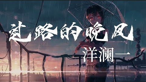 过路的晚风 - 洋澜一 | Lyrics Music Videos 2024 | Tiktok Viral