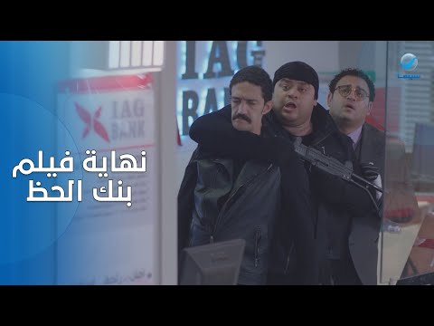 كله إلا أم صالح يا صيـ ـع هتقع من كتر الضحك وانت بتشوف نهاية فيلم بنك الحظ