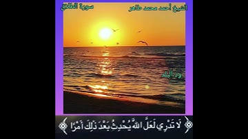 الشيخ أحمد محمد طاهر- سورة الطلاق